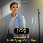 3 جلـســات فيتامينات وريدية + ناد
