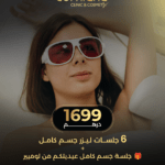 6 جلسات لـيـزر (جسم كامل)